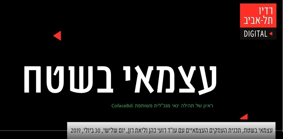 ראיון של תהילה ינאי מנכ"לית משותפת ב CofaceBdi מתוך : עצמאי בשטח, תכנית העסקים העצמאיים